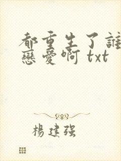 都重生了谁还谈恋爱啊 txt
