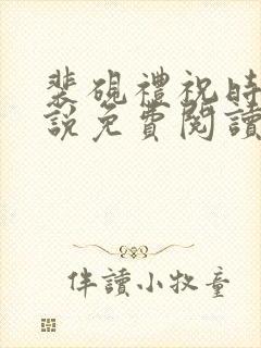 裴砚礼祝时念小说免费阅读最新章节