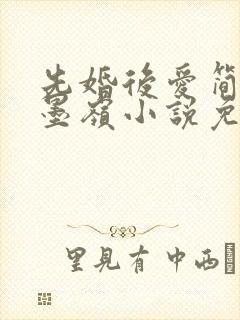 先婚后爱简杭秦墨岭小说免费阅读