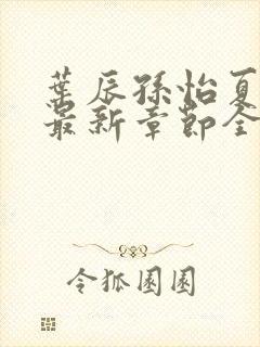 叶辰孙怡夏若雪最新章节全文免费阅读