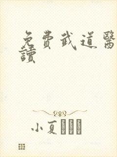 免费武道医王阅读