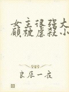 女主很强大却自愿被虐杀小说