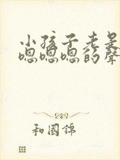 小孩子老是发出嗯嗯嗯的声音