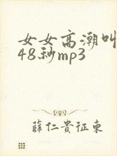 女女高潮叫床声48秒mp3