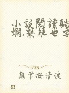 小说阅读躺平摆烂,系统也要强迫营业