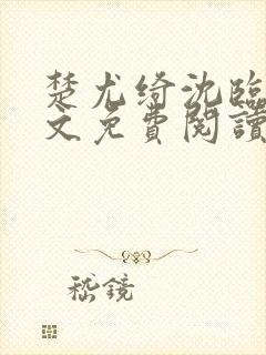 楚尤绮沈临砚全文免费阅读最新章节