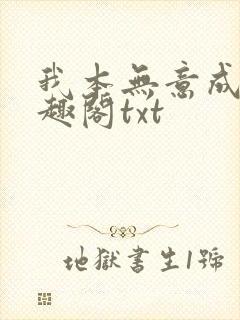 我本无意成仙笔趣阁txt封面