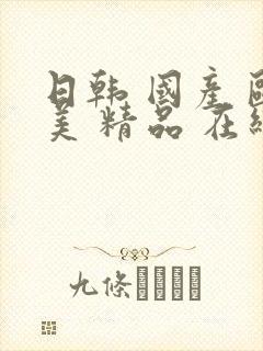 日韩 国产 欧美 精品 在线观看封面