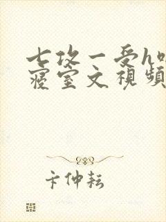 七攻一受h啪肉寝室文视频