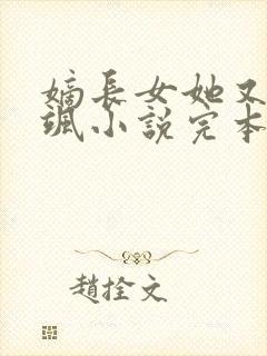 嫡长女她又美又飒小说完本免费阅读