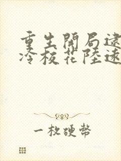 重生开局逮到高冷校花陆远