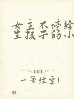 女主不停给异种生孩子的小说封面