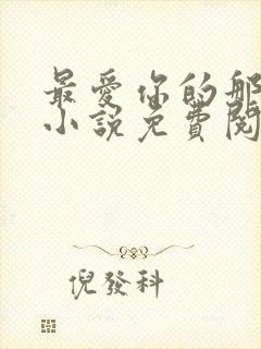 最爱你的那十年小说免费阅读全文