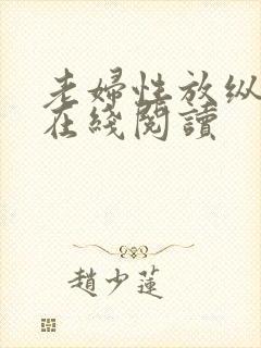 老妇性放纵小说在线阅读