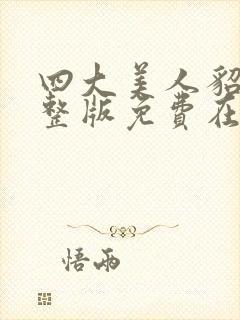 四大美人貂蝉完整版免费在线观看