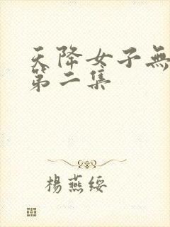 天降女子无删减第二集