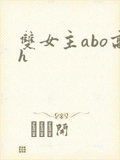 双女主abo高h