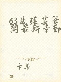 63岁张芸笔趣阁最新章节更新小说