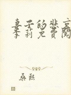 妻子的悲哀小说李莉免费阅读