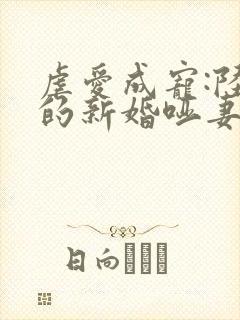 虐爱成宠:陆总的新婚哑妻完结版