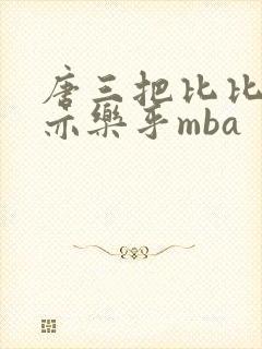 唐三把比比东不亦乐乎mba