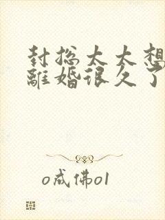 封总太太想跟你离婚很久了免费阅读小说封面