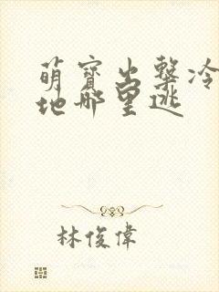 萌宝出击冷漠爹地哪里逃