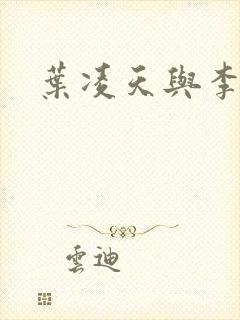 叶凌天与李雨欣封面