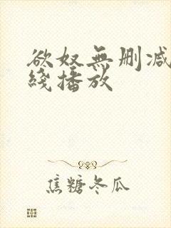 欲奴无删减版在线播放