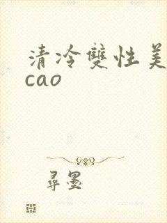 清冷双性美人被cao
