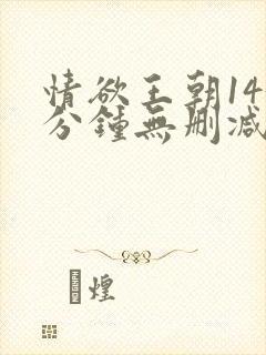 情欲王朝143分钟无删减版