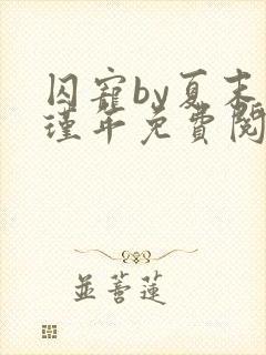 囚宠by夏末叶瑾年免费阅读