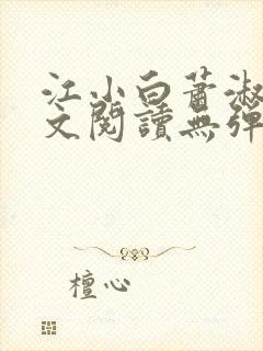 江小白萧淑云全文阅读无弹窗笔趣阁