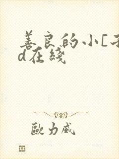 善良的小[子hd在线