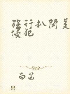 强行扒开美女腿侵犯封面