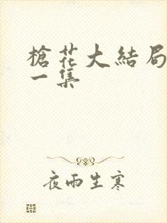 枪花大结局最后一集