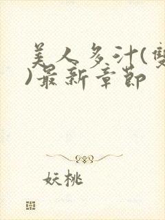 美人多汁(双性)最新章节