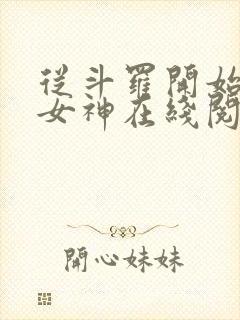 从斗罗开始俘获女神在线阅读免费