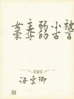 女主弱小被强取豪夺的古言文封面