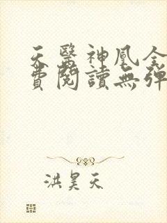 天医神凰全文免费阅读无弹窗封面