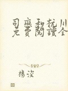 司恋和杭川小说免费阅读全文封面