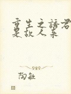 重生之诱君欢似是故人来