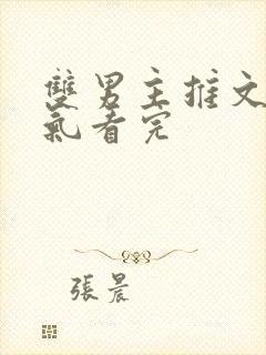 双男主推文一口气看完