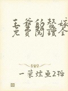 王爷的替嫁狐妃免费阅读全文封面