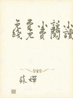 免费小说小说在线免费阅读