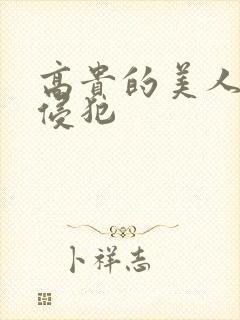 高贵的美人妻被侵犯