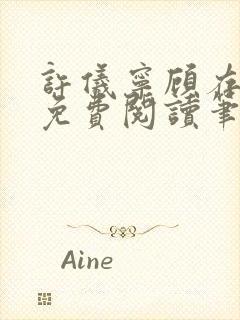 许仪宁顾存全文免费阅读笔趣阁