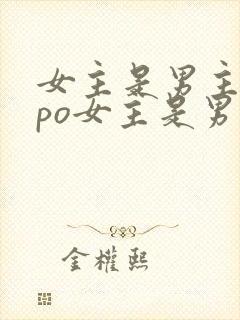 女主是男主弟妹po女主是男主的宠文推