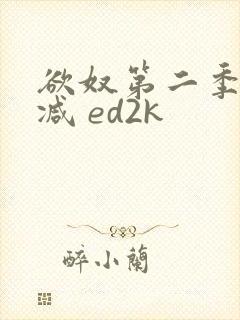 欲奴第二季无删减 ed2k