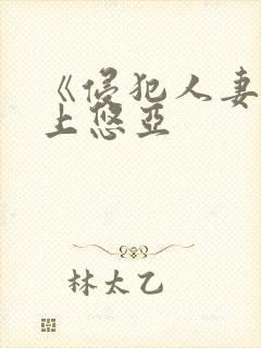 《侵犯人妻》三上悠亚